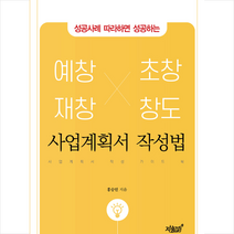 지식과감성 성공사례 따라하면 성공하는 예창 재창 초창 창도 사업계획서 작성법 +미니수첩제공, 홍승민