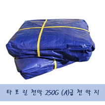 천막지 방수천막 5MX10M (250G) 고급지