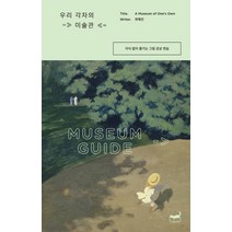 우리 각자의 미술관:지식 없이 즐기는 그림 감상 연습, 휴머니스트, 최혜진