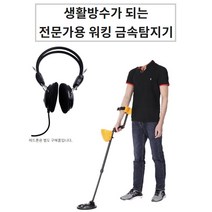 생활방수 귀금속 동전 유물을 찾는 전문가용 금속탐지기 MD3010 II