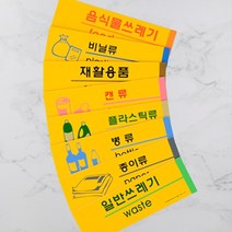안전표지 재활용 쉽게 도와주는 분리수거 표지판 문표지 문패, 일반쓰레기