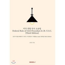 미국 연방 민사 소송법 : Federal Rule of Civil Procedure & 28. U.S.C. [Third Edition], BOOKK(부크크), 9791137205758, 장수훈 저