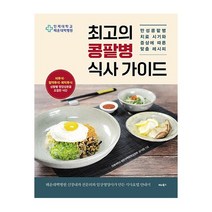 비타북스 최고의 콩팥병 식사가이드(만성콩팥병치료시기와증상에따른맞춤레시피) 2023신제품