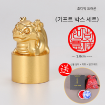 12지신도장 십이지신 특이한 도장 황동 인감 장식 날인 사무실 개업 선물 회사 디자인, 드래곤  1.8x1.8x3 cm