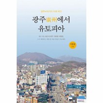 웅진북센 광주에서 유토피아, One color | One Size@1