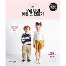 웅진북센 우리 아이 예쁜옷 만들기 오버록미싱으로간편하게만드는 3 꾸미다, One color | One Size@1