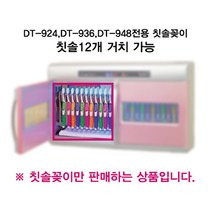DT924 DT936 칫솔꽂이 하인스 칫솔소독기전용 (올핀)_937EA, 본상품선택, 본상품선택