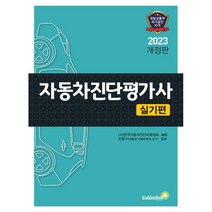 2023 자동차진단평가사 [실기편], 골든벨
