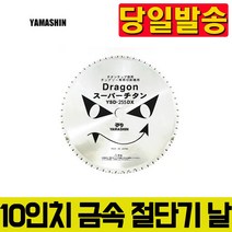 각도 절단기 날 야마신 팁쏘 10인치 금속절단 전용