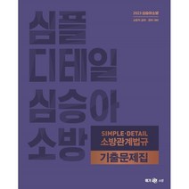 2023 심승아 Simple·Detail 소방관계법규 기출문제집, 메가스터디교육(공무원)