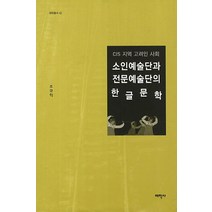 소인예술단과 전문예술단의 한글문학:CIS 지역 고려인 사회, 태학사, 조규익
