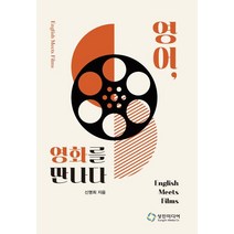 영어 영화를 만나다, 신명희 저, 성진미디어