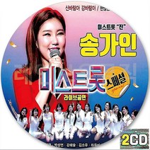 2CD 앨범 미스트롯 라이브 송가인 정미애 숙행 CD2 하얀나비 사랑가 장녹수 꿀맛
