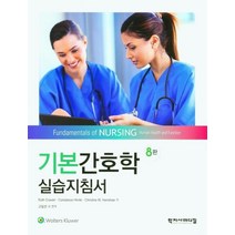 기본간호학 실습지침서, 학지사메디컬, 9788960699014, Ruth Craven,Constance Hirnl...
