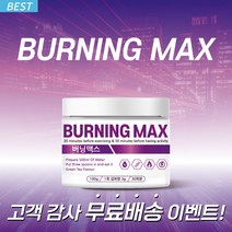 버닝맥스 1통 100g 한달분 버닝티 보조제 부스터 맥스 컷 다이어트 차 티 음료 워터