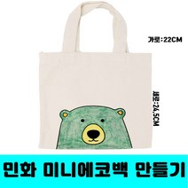 [클릭해바] 미니에코백 주머니 운동화 보관 광목 에코백 무지 캔버스 만들기 재료 교재 민화 천 방과후 돌봄교실 칠하기 패브릭 미술 수업 다용도주머니 가방 준비물 단체, 미니에코백(무지)+스티커
