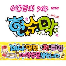 [ 제사 명절 전 튀김 ] 현수막(3가지사이즈) 방수천_피오피_ pop 예쁜글씨 / 내용 수정 불가X (오후2시까지 당일출고) w127, 1) 150cm x 40cm (사방펀칭_큐방)