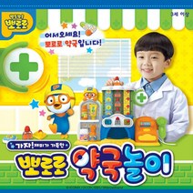 뽀로로 약국놀이 약만들기 장난감 상상력 키즈카페 검사놀이 소꿉놀이 어린이장난감