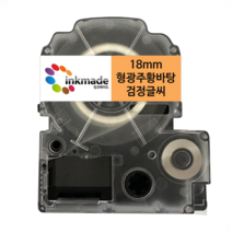 엡손 호환 라벨 테이프 OK200 OK300 OK320 OK497 OK500P OK600P OK700 OK720 OK900P, 18mm_SK18D(형광주황바탕/검정글씨)