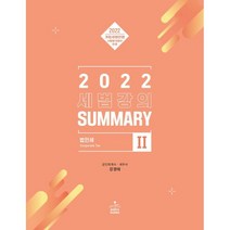 2022 세법강의 Summary 2 법인세, sam&books