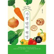 [밀크북] 가정 면역 혁명