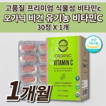 오가닉 비건 인증 유기농 비타민c 식약처 인증 인정 비타민씨 여성 남성 임산부 채식주의자 고품질 프리미엄 첨가물 없는 건강 기능 식품 아세로라 식물성 비타민 C 영양제 30정, 1개