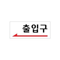 출입구(좌측화살표) 120x50 아크릴 표지판 표찰 안내 사인 펫말 부착 안내판 알림판 상가 빌딩 공장 건물, 가로형-자동문