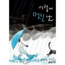 이노플리아 이렇게 멋진날-248 비룡소의그림동화, One color | One Size@1