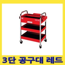 한경공구 DT 이동식 공구 보관 수납 공구대 공구함 3단 (레드)