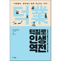 덕질로 인생역전 : 유쾌한 밥줄을 찾는 열두 가지 방법, 대학내일20대연구소 편/대학내일20대연구소,빙글 기획, 중앙북스(books)