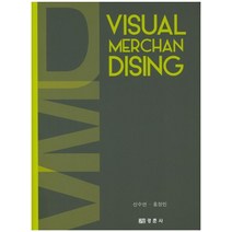 비주얼머천다이징(Visual Merchandising), 경춘사, 신수연,홍정민 공저
