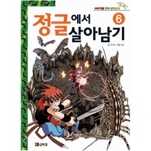 정글에서 살아남기 6 (서바이벌 만화 생태상식)