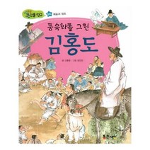 유니오니아시아 풍속화를 그린 김홍도 예술과 창조