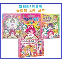 [고은문화사] 선택구매-열려라 코코밍 시리즈 4권 (애니북+창의력발달 스티커북+한글 스티커북+메이크업 색칠북), 2.창의력 발달 에듀스티커북