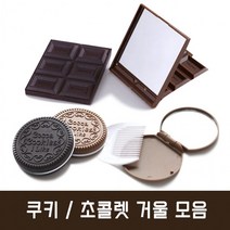 초콜렛 쿠키 거울 모음 휴대용 손거울 캐릭터, 쿠키 빗.거울 세트