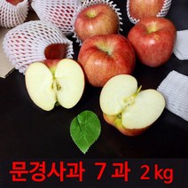 [경북문경사과] 먹기 좋은 크기의 아삭하고 새콤 달콤한 가정용 실속포장 2kg~10kg, 1박스, (중7-8과)2kg 내외