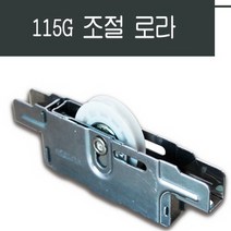 샤시로라 /샷시/베어링/롤러/창문/수리/부속/황동조절, 115G 조절 로라