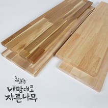 코팅 책상 원목 상판 나무판 나무 선반(고무나무 아카시아), 고무나무(코팅포함), 600X1600X18T