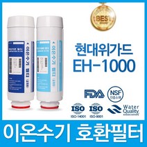 현대위가드 EH-1000 고품질 이온수기 필터 호환 오투케어, 선택02_ 2차 필터