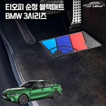 티오피순정매트 BMW 3시리즈 자동차 블랙 차량용 매트 S형 1열 카매트, 순정L, 블랙실내전좌석(1열+2열)(+150000원)