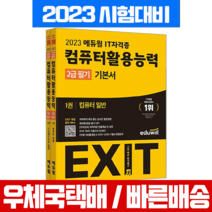 에듀윌 2023 컴활 컴퓨터활용능력 2급 필기 기본서 시험 책 교재
