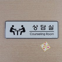 이미지형 가로 상담실 표지판 사무실 안내 명패 문패, 창고