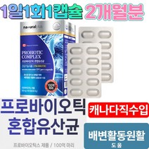 캐나다 직수입 혼합 유산균 신바이오틱스 람노플알파 프로바이오스틱스 람노서스 람노스 / 2개월분 1일1회1캡슐, 제품구매+사은품1+사은품2