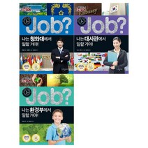 [국일아이]미래탐험 꿈발전소 JOB 전3권/청와대+대사관+환경부, 없음
