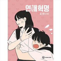 연애혁명 16 + 미니수첩 증정, 영컴
