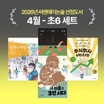 [씨앤에이논술] 2026년 4월 초6 선정도서 세트(전4권