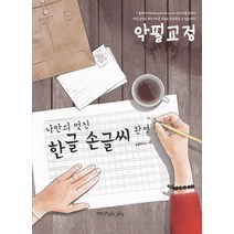 나만의 멋진 한글 손글씨완성, 삼육오