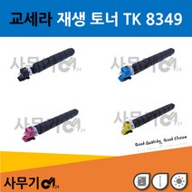 교세라 TK 8349K 재생 토너 TASKalfa 2552ci C, 상세페이지 참조4, 빨강