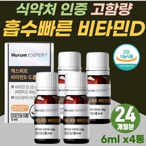 식약처 인증 흡수율 높은 액상형 고함량 비타민D3 리퀴드 타입 무첨가 MTC 오일 함유 어린이 키즈 골격 형성 성장 발달 vitamin D3 원액 3세 4세 유아 활성형 비타민제