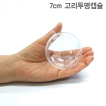 고리투명캡슐 7cm 100개입 투명볼 투명구 둥근캡슐 빈